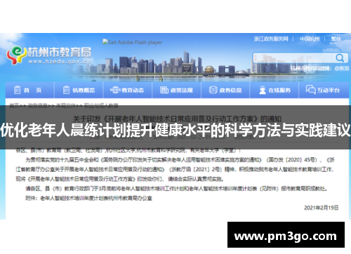 优化老年人晨练计划提升健康水平的科学方法与实践建议